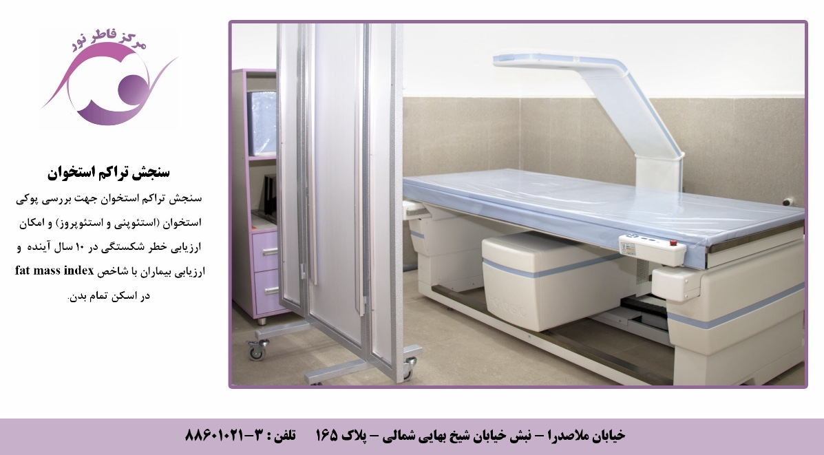 سنجش تراکم استخوان هولوژیک